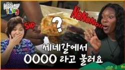 [Arirang Special] K-Any Thing 5 Sipa 세네갈에서 ㅇㅇㅇㅇ라고 불러요 | In Senegal, we call it...?!