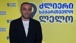 „ოცნება“ არის რუსეთის წაგრძელებული ხელი, ხოლო კობახიძე არის რუსეთის მოლაპარაკე პირი