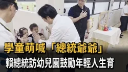 "Grandpa President" is here! President Lai visits Navy preschool to discuss childcare policies an...