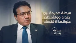 الحكومة العراقية لـ"الحرة": مبررات حمل السلاح انتهت