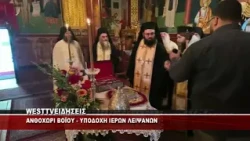 Η ΥΠΟΔΟΧΗ ΤΩΝ ΙΕΡΩΝ ΛΕΙΨΑΝΩΝ ΣΤΟ ΑΝΘΟΧΩΡΙ ΒΟΪΟΥ