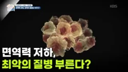 [사이언스 LAB : 건강원] 면역력 저하, 최악의 질병 부른다? [생방송 굿모닝 대한민국] | KBS 260918 방송