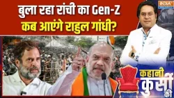Kahani Kursi Ki: बुला रहा रांची का Gen-Z, कब आएंगे राहुल गांधी? | Rahul Gandhi | Jharkhand Protest