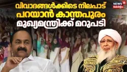 Kanthapuram Row | വിവാദങ്ങൾക്കിടെ കാന്തപുരം  ഇന്ന് നിലപാട് വ്യക്തമാക്കും; മുഖ്യമന്ത്രിക്ക് മറുപടി
