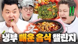 (100분) ＂그게 맵찔이지!!＂ 🌶️쥐똥X청양고추 폭탄🌶️ 몸 약한(?) 최강록은 못 먹은💦 냉부 매운맛 먹방 챌린지 모음👀｜냉장고를 부탁해｜JTBC 260830 방송 외