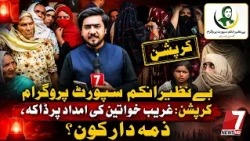 Alleged Corruption Exposed in Benazir Income Support Programme