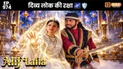 New Alif Laila - Ep 974 अरेबियन नाइट्स की रोमांचक कहानियाँ | ⁨@dabanggtv                  ​