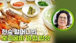 현숙 할머니의 보리굴비 18첩 밥상 [생활의 발견] | KBS 260907 방송