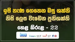 ඉසි නැණ ගෙනෙන ඔසු ශක්ති - නිසි ලෙස වැඩෙන ප්‍රතිශක්ති | Hela Kirula | EP.22