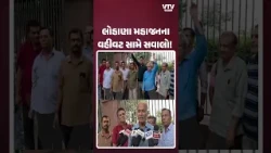જૂનાગઢ લોહાણા મહાજનમાં વિવાદ વકર્યો! હિસાબ-કિતાબથી મંદિરના કામ સુધી સવાલો