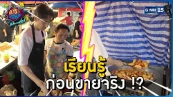 เรียนรู้ ก่อนขายจริง !? l HIGHLIGHT ดาราล้อกันเล่นอะไรครับเนี่ย!!EP.43 | GMM25