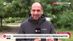 Εμπρηστική επίθεση: Δύο μοτοσυκλετιστές οι δράστες, σύμφωνα με μαρτυρίες