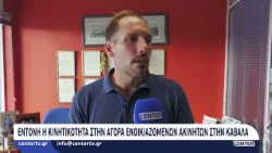 Έντονη η κινητικότητα στην αγορά ενοικιαζόμενων ακινήτων στην Καβάλα
