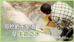掘出生命之井的人｜朱金財｜慈濟60｜慈濟充滿愛｜20261026