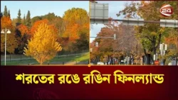 শরতের রঙে রঙিন ফিনল্যান্ড | Finland | Channel 24