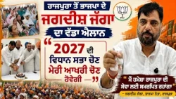 ਰਾਜਪੁਰਾ ਤੋਂ ਭਾਜਪਾ ਦੇ ਜਗਦੀਸ਼ ਜੱਗਾ ਦਾ ਵੱਡਾ ਐਲਾਨ