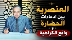 العنصرية   بين ادعاءات الحضارة وواقع الكراهية |  | حائط صد | الدكتور حسام عقل | ح78