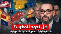 🇺🇸🇲🇦🇪🇸 وثيقة من الكونغرس الأمريكي تقلب ملف سبتة ومليلية رأسًا على عقب!