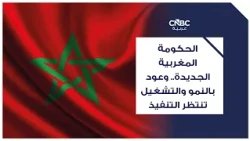 The New Moroccan Government: Growth and Job Promises Await Implementation