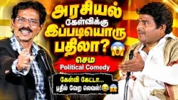 கேள்வி ஒன்று… பதில் வேற லெவல்! 🤣 | அரசியல் பேட்டி|  Mullai Kothandam Latest comedy Political