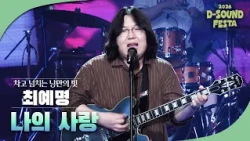휘발되지 않을 순간을 위해, 최예명 '나의 사랑' [2026 디사운드 페스타]