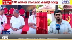 എന്താണ് CPM വിശാല സംസ്ഥാന കമ്മിറ്റി ? എന്തിനാണ് കമ്മിറ്റി ? സിപിഎം ലക്ഷ്യം വെക്കുന്നത് എന്താണ് ?
