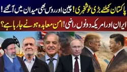 Big News for Pakistan! China & Russia Join Peace Efforts | US-Iran Deal Near?