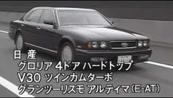 日産 セドリック グロリア　tvk「新車情報」公式　1991年8月17日放送