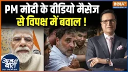 PM Modi Message:PM मोदी के वीडियो मैसेज से विपक्ष में बवाल! Rahul Gandhi March | CJP Student Protest