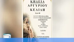 Πέθανε ο επιχειρηματίας Αργύρης Κελίδης