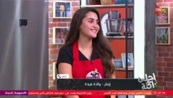 أحلى أكلة - إيمان والدة فريدة تفاجئها بمكالمة مع الشيف علاء الشربيني