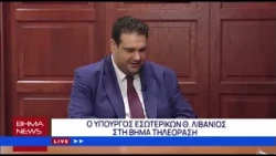 Ο ΥΠΟΥΡΓΟΣ ΕΣΩΤΕΡΙΚΩΝ ΘΕΟΔΩΡΟΣ ΛΙΒΑΝΙΟΣ ΣΤΗ ΒΗΜΑ ΤΗΛΕΟΡΑΣΗ