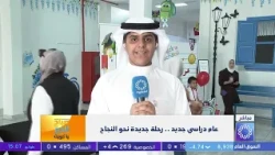 العودة إلى المدارس .. بداية عام وطموحات جديدة