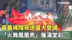 Chiayi City God Night Patrol Kicks Off in Grand Style; "Fire Phoenix Dance" Receives Standing Ova...