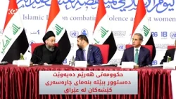 حكوومەتی هەرێم دەیەوێت دەستوور ببێتە بنەمای چارەسەری كێشەكان لە عێراق