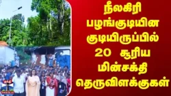 Nilgiris || நீலகிரி பழங்குடியின குடியிருப்பில் 20 சூரிய மின்சக்தி தெருவிளக்குகள்