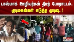 டாஸ்மாக் ஊழியர்கள் திடீர் போராட்டம்... குடிமகன்கள் எடுத்த முடிவு..!