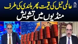 Oil Prices | Global Oil Market | Crude Oil Surge | Market Concerns News Insight With Amir Zia
