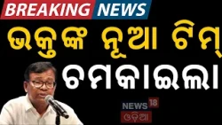 ଭକ୍ତଙ୍କ ନୂଆ ଟିମ୍ Odisha Congress New Committee: 71 Executive & 42 Advisory Members Announced