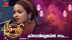 കിനാവില്ലെങ്കിൽ നാം | Kinavilengil Naam | gazal song | patturumal