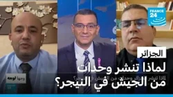 لماذا تنشر الجزائر وحدات من الجيش في النيجر؟ • فرانس 24