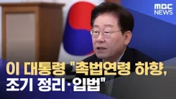 President Lee: "Lower Age of Criminal Responsibility, Expedite Conclusion and Legislation" (08/25...