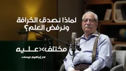 لماذا نصدق الخرافة ونرفض العلم؟