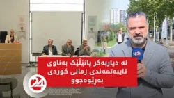 لە دیاربەکر پانێڵێک بەناوی تایبەتمەندی زمانی کوردی بەڕێوەچوو