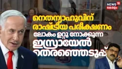 Israel Election | Netanyahuവിന് രാഷ്ട്രീയ പരീക്ഷണം; ലോകം ഉറ്റു നോക്കുന്ന ഇസ്രായേൽ തെരഞ്ഞെടുപ്പ് N18G