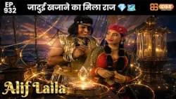 New Alif Laila - Ep 932 अरेबियन नाइट्स की रोमांचक कहानियाँ | @Dabangg TV                  ​