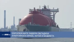 ЕС търси компромис за бюджета до 2034 година