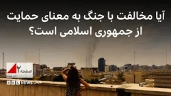 آیا مخالفت با جنگ به معنای حمایت از جمهوری اسلامی است؟ - صفحه ۲ آخر هفته