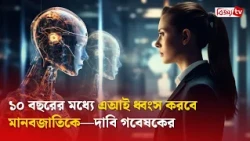 ১০ বছরের মধ্যে এআই ধ্বংস করবে মানবজাতিকে—দাবি গবেষকের । Bijoy TV