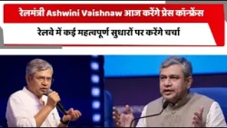 रेलमंत्री Ashwini Vaishnaw आज करके  प्रेस कॉन्फ्रेंस, रेलवे में कई महत्वपूर्ण सुधारों पर करेंगे...